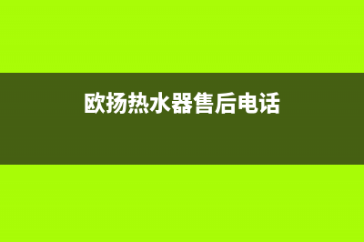 欧扬（OUYANG）油烟机400服务电话已更新(欧扬热水器售后电话)