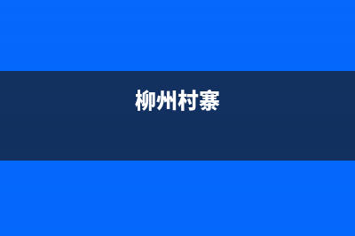 柳州市村田(citin)壁挂炉服务热线电话(柳州村寨)