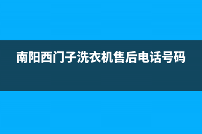 南阳市区西门子灶具全国服务电话2023已更新(网点/电话)(南阳西门子洗衣机售后电话号码)