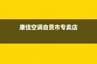 康佳空调自贡市统一服务预约(康佳空调自贡市专卖店)