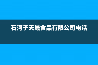 石河子市区晟恺(SHIKAR)壁挂炉客服电话24小时(石河子天晟食品有限公司电话)