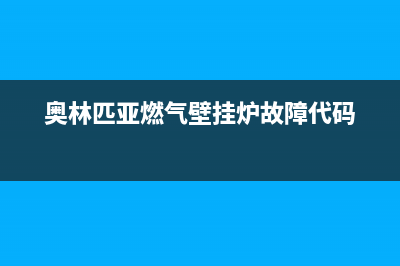 奥林匹亚燃气壁挂炉故障代码E7(奥林匹亚燃气壁挂炉故障代码)