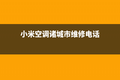 小米空调诸城市区特约维修网点地址(小米空调诸城市维修电话)