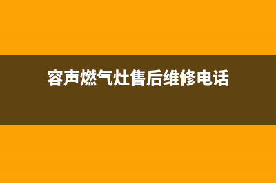 连云港容声燃气灶维修服务电话2023已更新(2023/更新)(容声燃气灶售后维修电话)