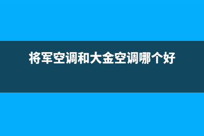 富士通将军空调云浮售后网点人工客服(将军空调和大金空调哪个好)