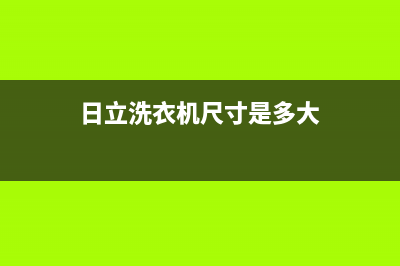 日立洗衣机400服务电话售后网点服务电话(日立洗衣机尺寸是多大)