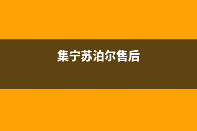 崇左苏泊尔集成灶服务24小时热线2023已更新(厂家400)(集宁苏泊尔售后)