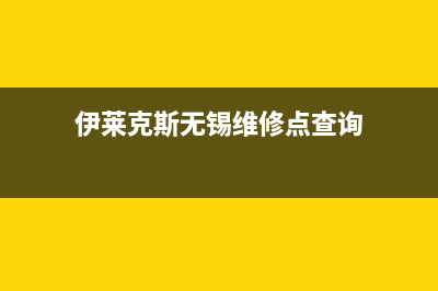 无锡市伊莱克斯燃气灶24小时服务热线电话2023已更新(2023/更新)(伊莱克斯无锡维修点查询)