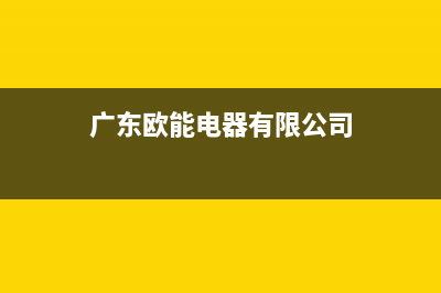 云浮市区欧能(Auron)壁挂炉售后服务维修电话(广东欧能电器有限公司)