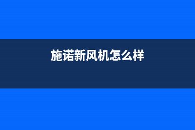 施诺空调南昌售后24小时400维修预约(施诺新风机怎么样)