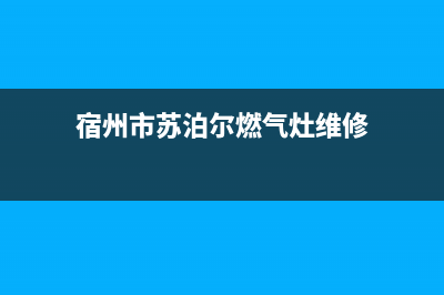 宿州市苏泊尔燃气灶售后服务 客服电话已更新(宿州市苏泊尔燃气灶维修)