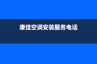 康佳空调延安售后客服务部电话(康佳空调安装服务电话)