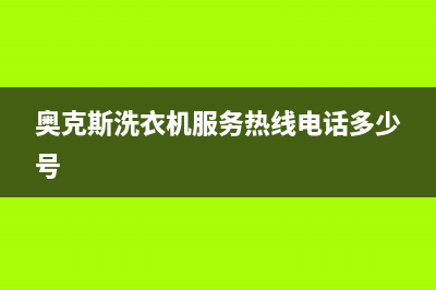 奥克斯洗衣机服务中心全国统一厂家24小时特约维修服务网点(奥克斯洗衣机服务热线电话多少号)