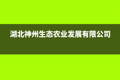 鄂州市区神州(SHENZHOU)壁挂炉客服电话24小时(湖北神州生态农业发展有限公司)