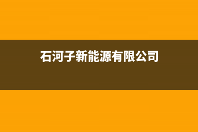 石河子市区能率燃气灶售后维修电话2023已更新(2023更新)(石河子新能源有限公司)