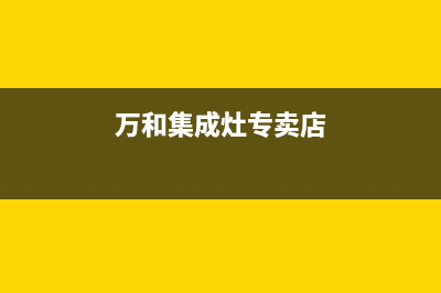 丹东万和集成灶售后维修电话号码2023已更新(2023/更新)(万和集成灶专卖店)