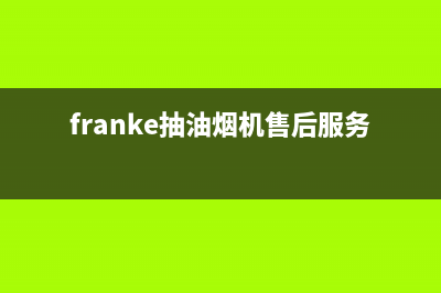 ZFEEL油烟机售后电话是多少(今日(franke抽油烟机售后服务)