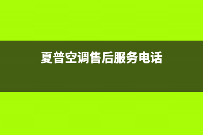 夏普空调襄樊市区全国统一人工400(夏普空调售后服务电话)