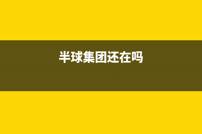 霍邱市半球集成灶服务电话多少2023已更新(厂家400)(半球集团还在吗)