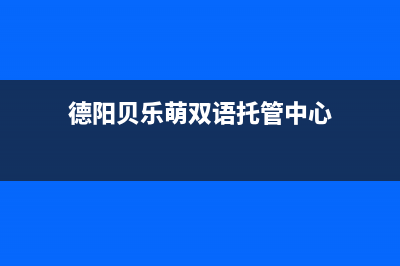 德阳贝姆(Beamo)壁挂炉服务电话24小时(德阳贝乐萌双语托管中心)