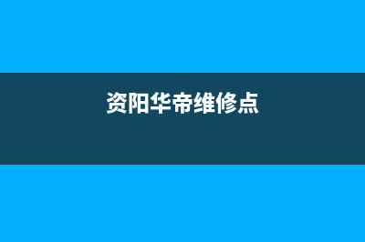 资阳华帝灶具24小时服务热线2023已更新(厂家/更新)(资阳华帝维修点)