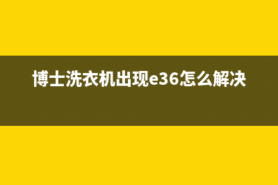 博士洗衣机出现E17故障代码(博士洗衣机出现e36怎么解决)