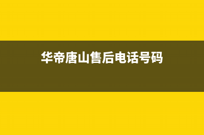 唐山市华帝燃气灶维修服务电话2023已更新(网点/更新)(华帝唐山售后电话号码)