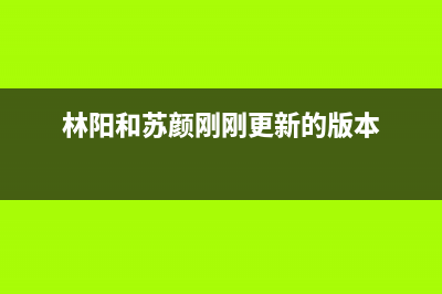 林阳（LINYANG）油烟机400全国服务电话2023已更新[客服(林阳和苏颜刚刚更新的版本)