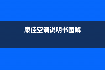 康佳中央空调贺州市区全国统一客服电话(康佳空调说明书图解)