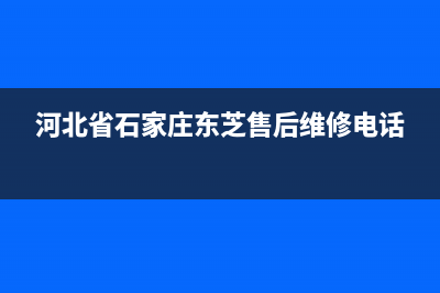 保定市东芝(TOSHIBA)壁挂炉服务24小时热线(河北省石家庄东芝售后维修电话)