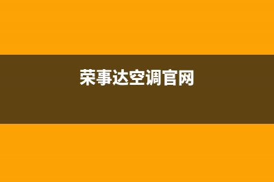 荣事达空调江门全国统一客服咨询电话(荣事达空调官网)