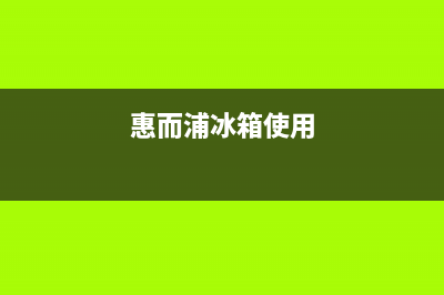 惠而浦冰箱24小时人工服务2023已更新(每日(惠而浦冰箱使用)