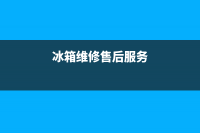 AEG冰箱维修服务电话已更新(今日资讯)(冰箱维修售后服务)