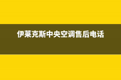 伊莱克斯中央空调绍兴售后24小时特约网点(伊莱克斯中央空调售后电话)