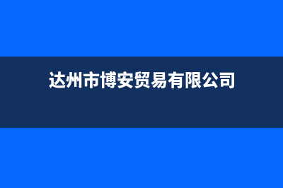 达州市博诺安(BOROA)壁挂炉24小时服务热线(达州市博安贸易有限公司)