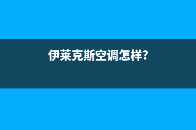 伊莱克斯空调肇庆全国统一服务中心(伊莱克斯空调怎样?)