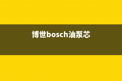 博世（BOSCH）油烟机维修上门服务电话号码2023已更新(厂家/更新)(博世bosch油泵芯)