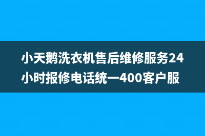 小天鹅洗衣机售后维修服务24小时报修电话统一400客户服务电话