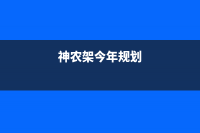 神农架市区能率(NORITZ)壁挂炉服务24小时热线(神农架今年规划)