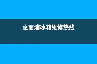 惠而浦冰箱维修全国24小时服务电话已更新(厂家热线)(惠而浦冰箱维修热线)