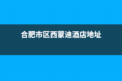 合肥市区西蒙迪(SEMOOD)壁挂炉全国服务电话(合肥市区西蒙迪酒店地址)