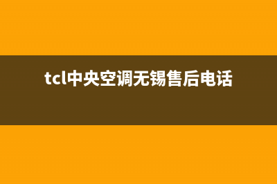 TCL中央空调无锡市售后24小时服务电话(tcl中央空调无锡售后电话)