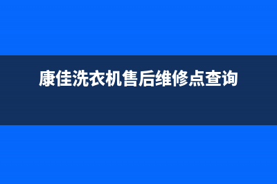 康佳洗衣机售后电话 客服电话售后24小时400(康佳洗衣机售后维修点查询)