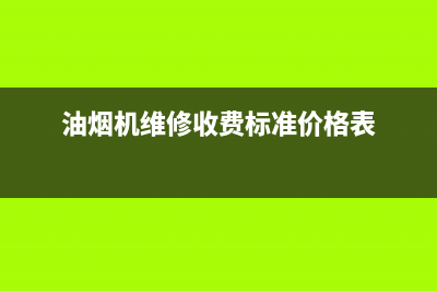 3G油烟机维修上门服务电话号码2023已更新(今日(油烟机维修收费标准价格表)