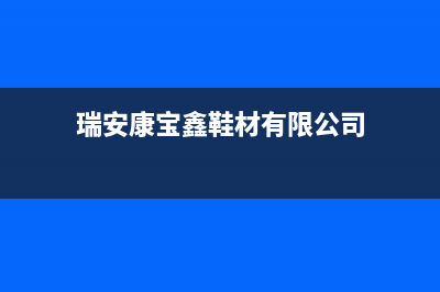 瑞安康宝(Canbo)壁挂炉售后电话多少(瑞安康宝鑫鞋材有限公司)