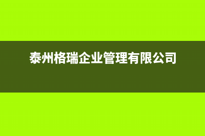 宿迁市区格瑞泰壁挂炉服务热线电话(泰州格瑞企业管理有限公司)