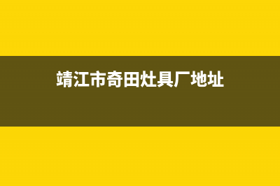 靖江市奇田灶具售后维修电话2023已更新(厂家400)(靖江市奇田灶具厂地址)