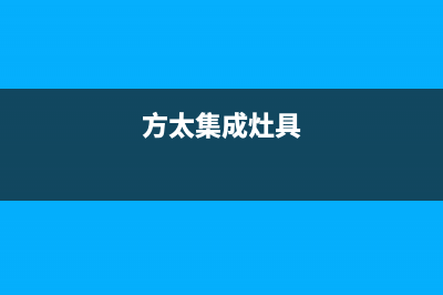 河源方太集成灶维修电话是多少2023已更新(厂家/更新)(方太集成灶具)