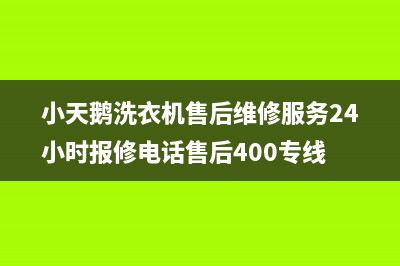 小天鹅洗衣机售后维修服务24小时报修电话售后400专线