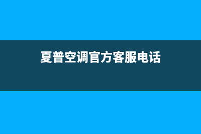 夏普空调曲靖市统一售后400(夏普空调官方客服电话)